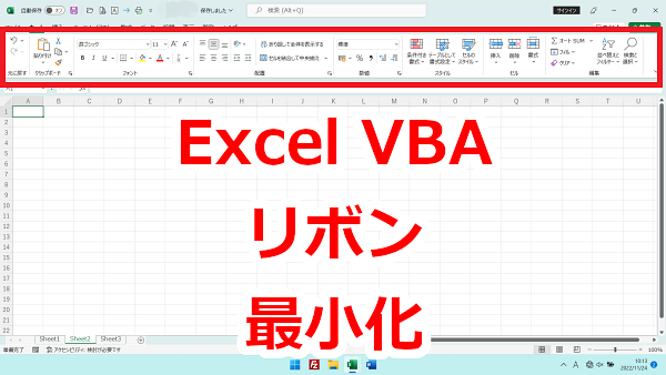 Excel VBA リボンを最小化したり、表示したりする