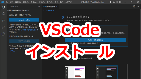 Visual Studio Codeインストール方法－Windows11