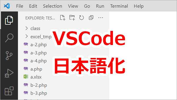 Visual Studio Code あとから日本語化（言語パックインストール済）する