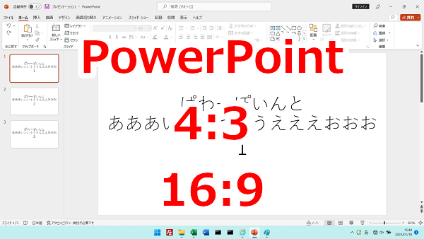 PowerPoint スライドのサイズを4:3、16:9に変更する