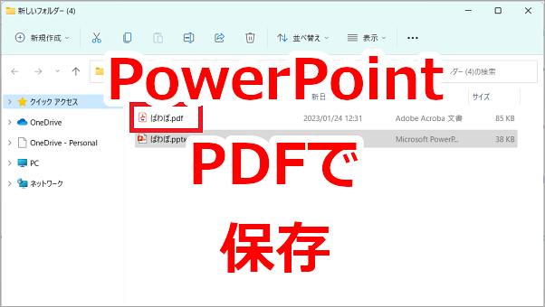 PowerPoint スライドをPDFとして保存する