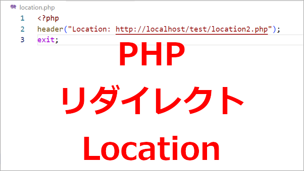 PHP 別ページへリダイレクトする-header(Location)
