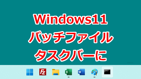 Windows11 バッチファイルのショートカットをタスクバーにピン留め