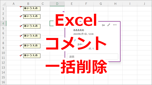 Excel ワークシート内のコメントやメモを一括で削除する