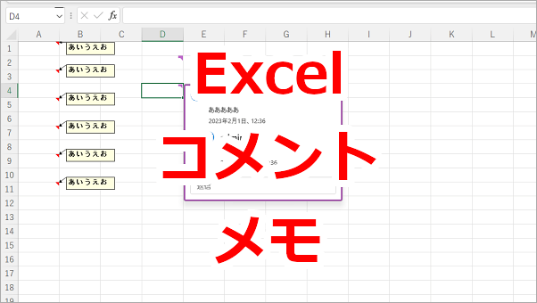 Excel コメントとメモの違い、操作方法