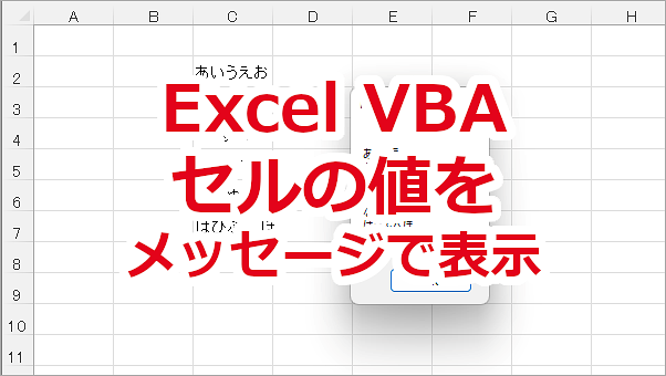Excel VBA セルの値をメッセージで表示する