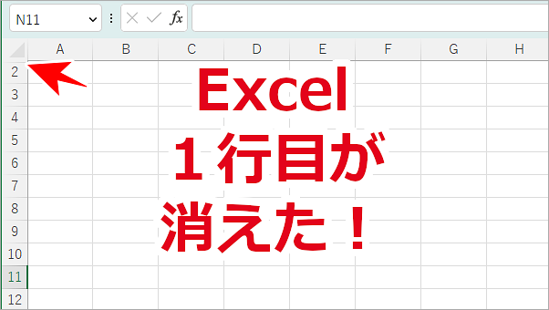 Excel １行目が消えた！元に戻す方法