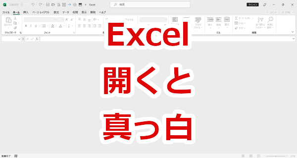 Excel ダブルクリックで開くとシートがない！
