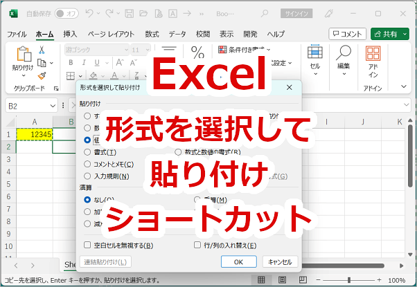 Excel ショートカットで「形式を選択して貼り付け」を表示する方法