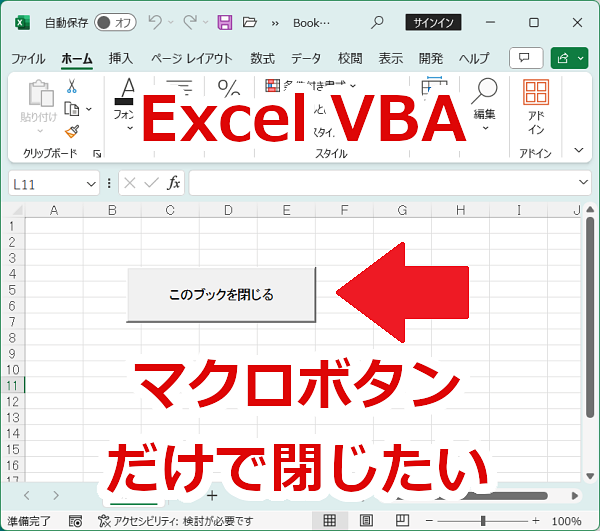 Excel VBA 自作のボタンのみでExcelを閉じる-サンプル