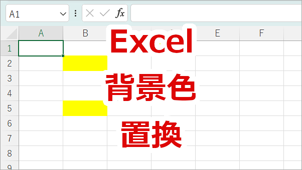 Excel セルの背景色を別の色に置換する