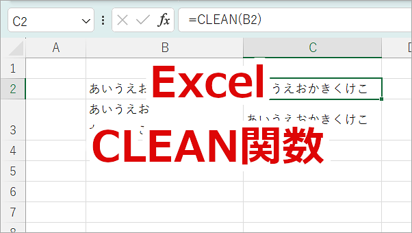 Excel 印刷できない文字を削除する-CLEAN関数