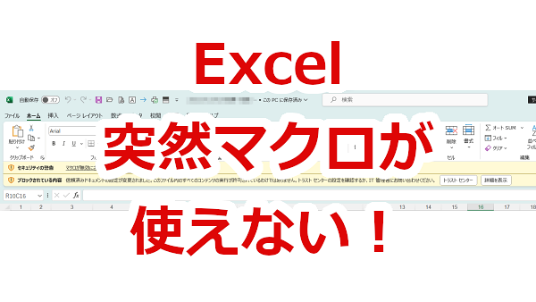 Excel 突然マクロが使えなくなった！対処法