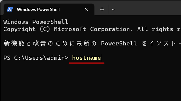 PowerShell　hostname