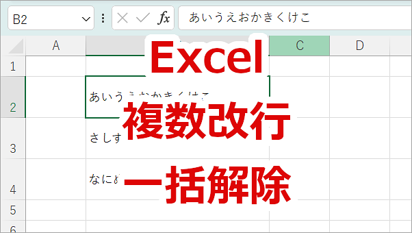 Excel セル内の改行を一括削除する方法