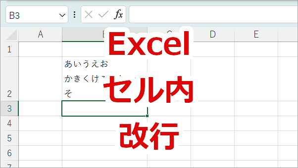 Excel セル内の文字を簡単に改行する方法