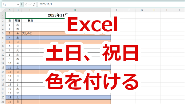 Excel 土日、祝日に色付ける方法