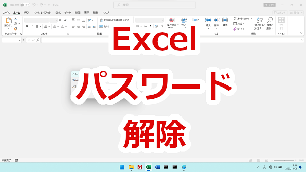 Excel ファイル（ブック）のパスワードの解除方法
