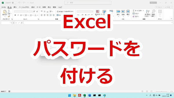 Excel ファイルのパスワードの付け方