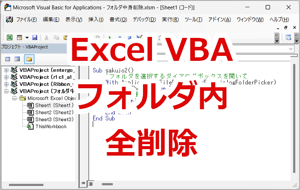 Excel VBA フォルダ内のファイルをすべて削除するサンプル