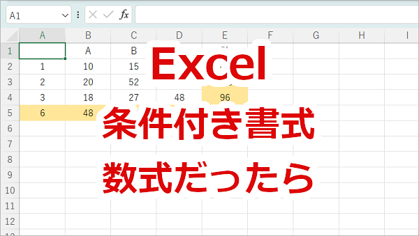 Excel 条件付き書式－数式だったら