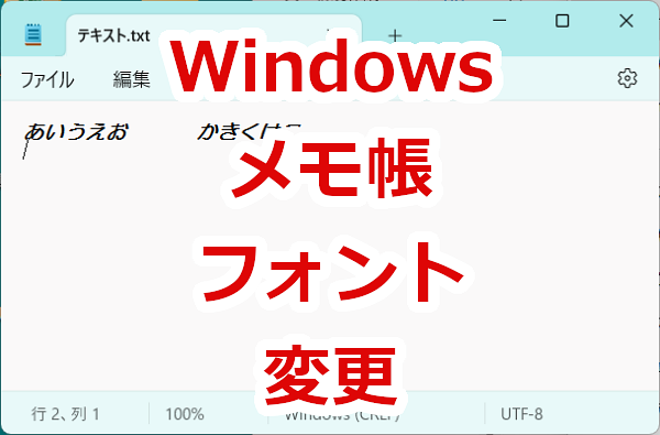 メモ帳のフォントを変更する－Windows