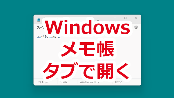 メモ帳 ファイルを開くときにタブで開く、ウィンドウで開く－Windows
