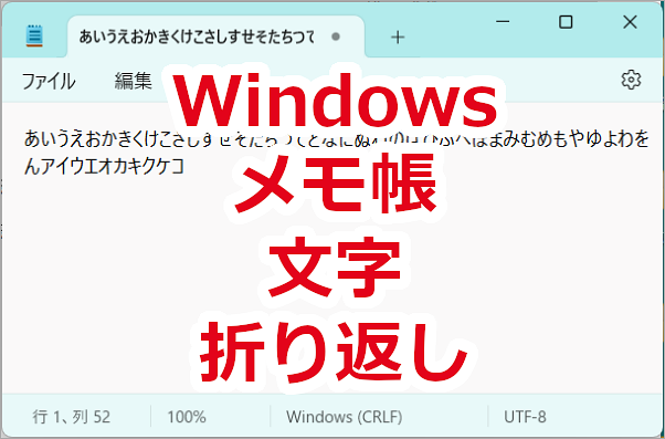メモ帳の文字の折り返し位置を変更する－Windows