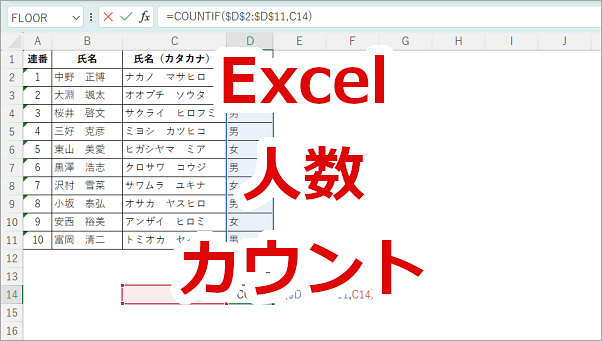 Excel 人数をカウントする方法