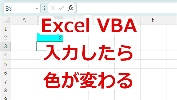 Excel VBA 入力したセルの背景色が変わるサンプル