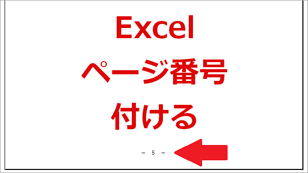 Excel フッターにページの番号をつける方法