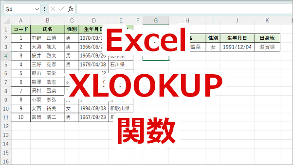 Excel XLOOKUP関数
