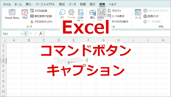 Excel コマンドボタンのキャプション（表示文字）を変える