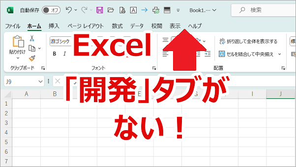 Excel 「開発」タブの表示方法