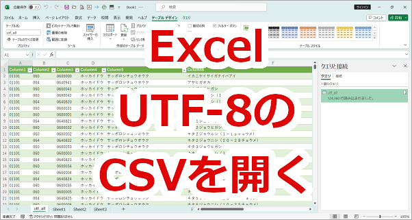 ExcelでUTF-8のCSVファイルを開く