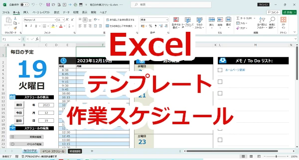 Excel テンプレート「毎日の作業スケジュール」をもっと便利に使う