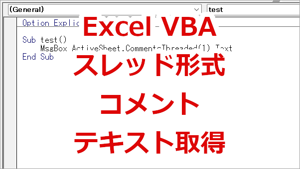 Excel VBA スレッド形式のコメントのテキスト（内容）を取得－Text