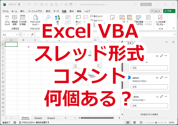 Excel VBA スレッド形式のコメントがシートに何個あるか数える－Count