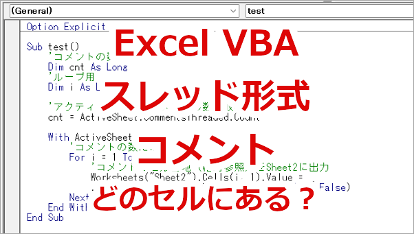 Excel VBA スレッド形式のコメントがどのセルにあるのか調べる－Parent