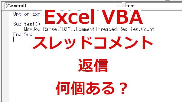 Excel VBA スレッド形式のコメントに返信が何個あるか数える－Replies.Count
