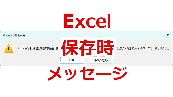 Excel保存時に「ドキュメント検査機能では削除できない個人情報が･･･」のメッセージを出さない方法