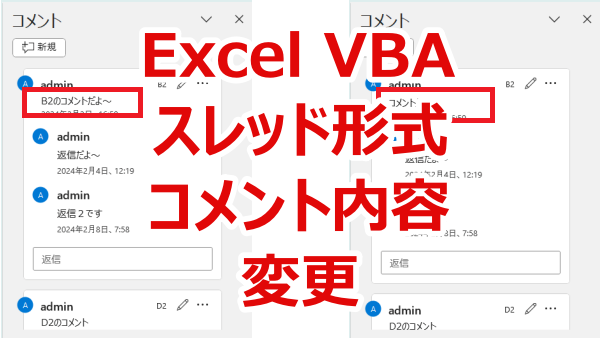 Excel VBA スレッド形式のコメントのテキスト（内容）を変更する－Text